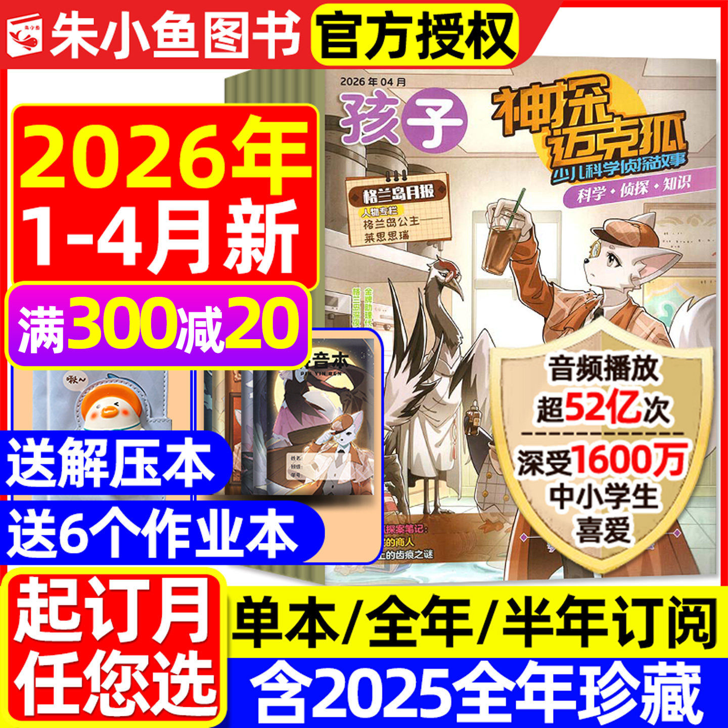 神探迈克狐杂志2026年1-2/3/4月【全年/半年订阅/2025年/2024年创刊号】青少年侦探推理孩子多多罗图书我是不白吃漫画非麦克狐过刊