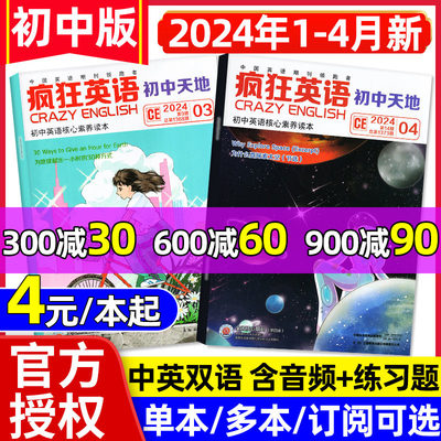 疯狂英语初中版2024年1-4月/订阅