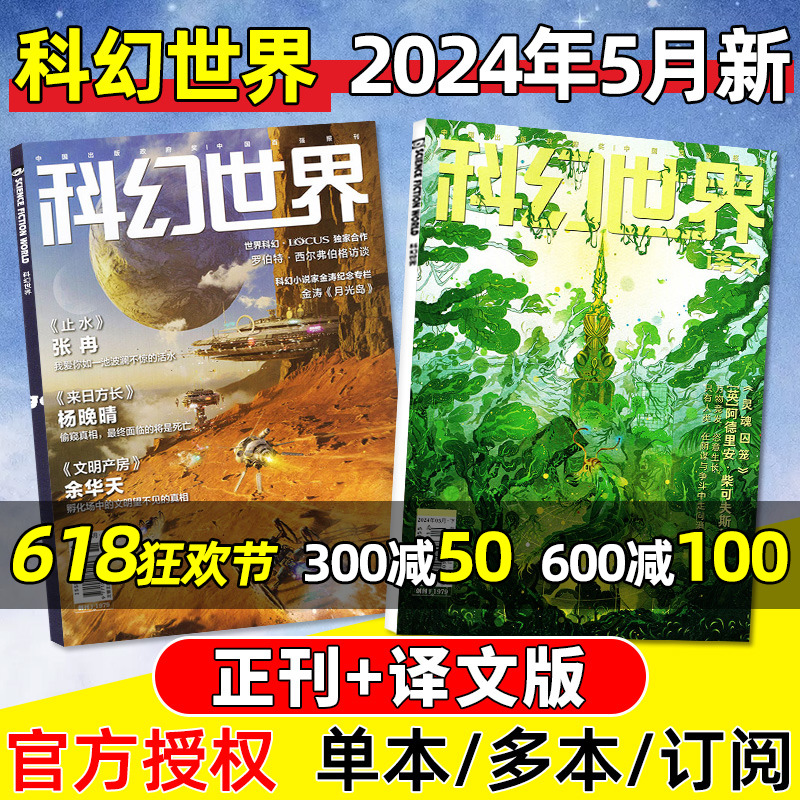 科幻世界杂志+译文版2024年5月【另有1-6月/全年/半年订阅】成都世界科幻大会增刊科学幻想原创小说青少年科普类非合订本2023过刊