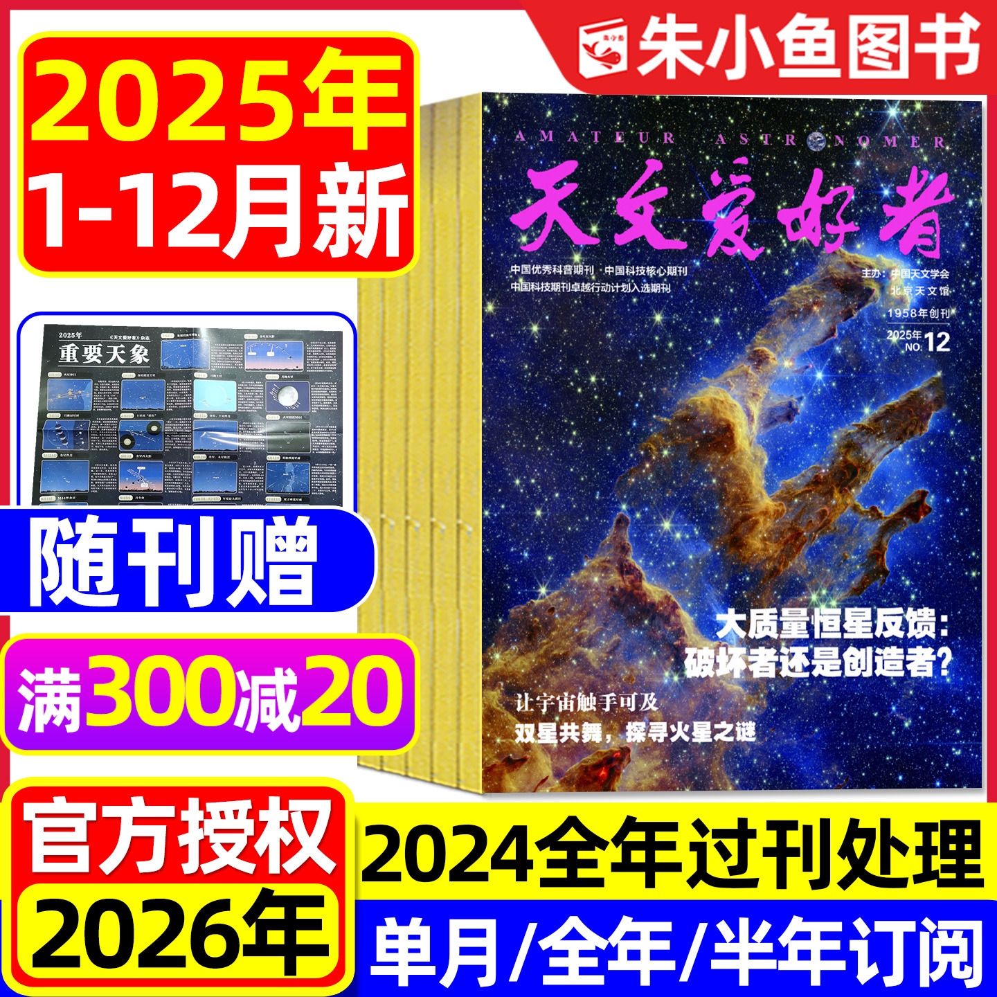 天文爱好者2025年1-12月/26订阅