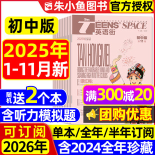 雜志2025年1 英語街初中版 團購優惠 中英雙語七八九年級課堂內外中考備考非瘋狂英語2024年過刊書 含2026全年 半年訂閱 11月