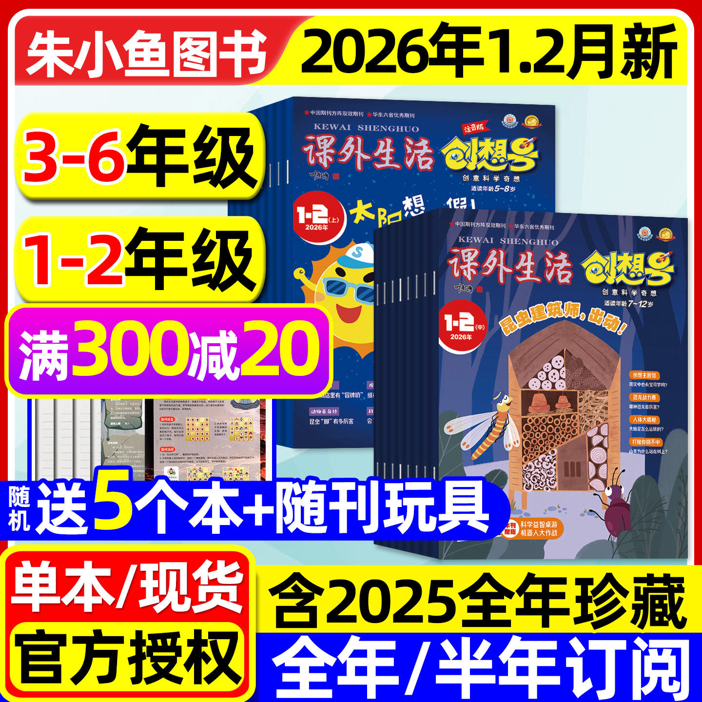课外生活创想号杂志2026年1-2月【全年/半年订阅/2025年1-12月】小学1-2/3-6年级创意科学奇想青少年8-13岁趣玩科学好家长科普过刊