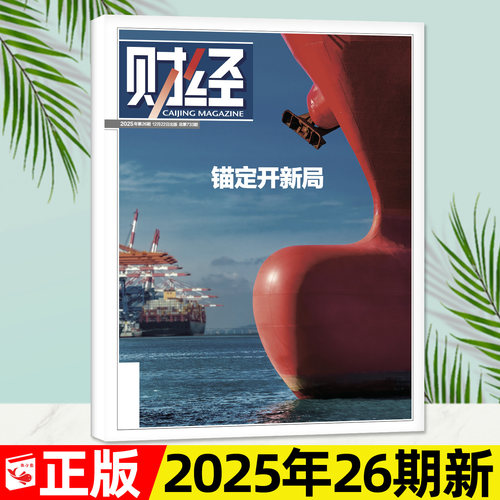 财经杂志2025年26期新/2026订阅
