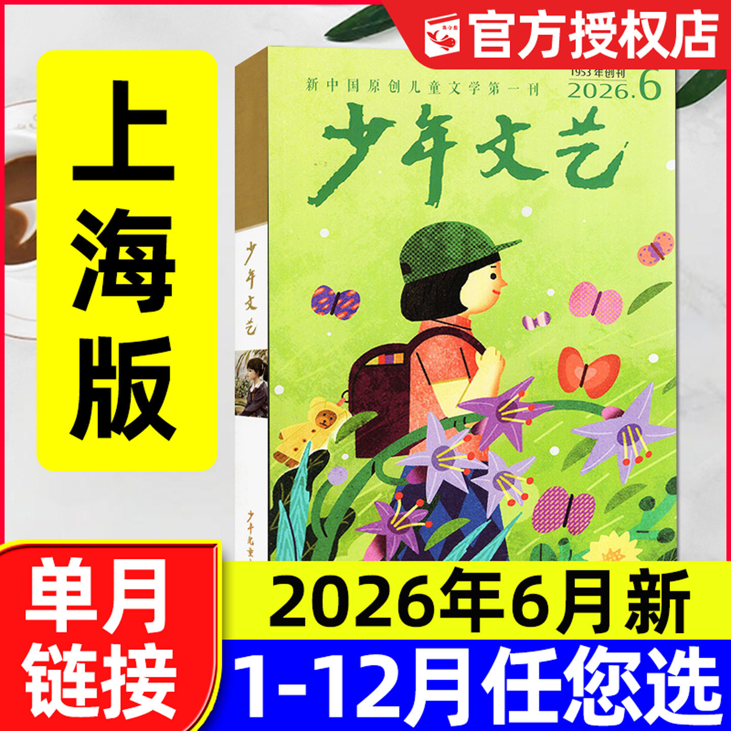 少年文艺杂志上海版2026年6月新（含1-7.8月/全年/半年订阅/2025全年）小学初中生青少年文摘儿童文学阅读作文素材2024过刊单本