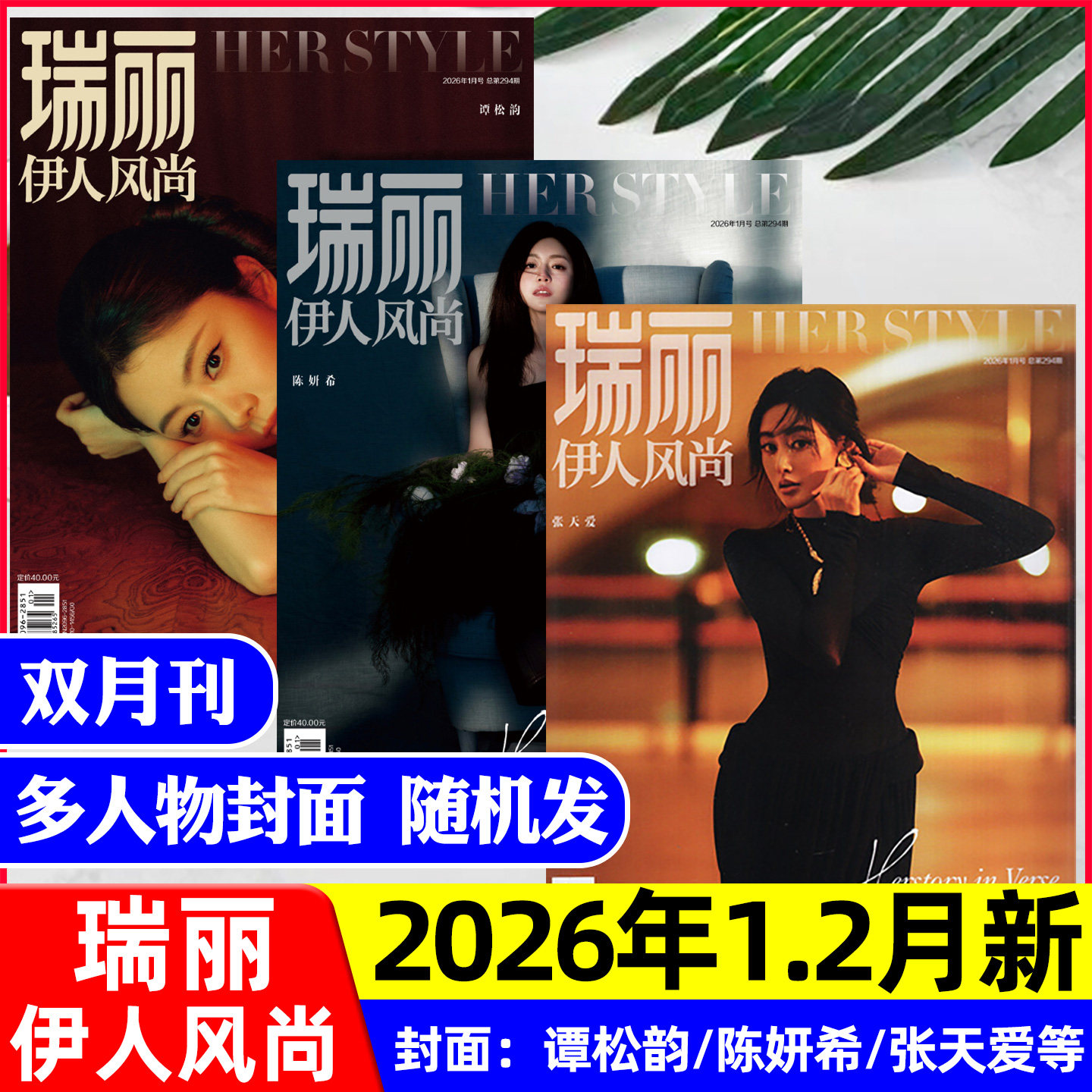 【谭松韵/陈妍希/张天爱等】瑞丽伊人风尚杂志2026年1-2月【全年/半年订阅】刘敏涛/蓝盈莹/服饰美容时尚穿搭芭莎过刊2025单本