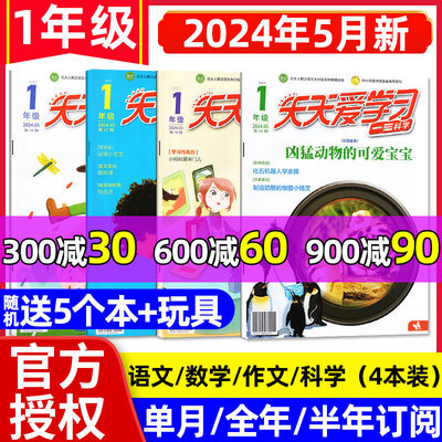 天天爱学习一年级2024现货/订阅