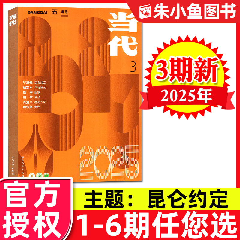 当代杂志2025年1-3期新/2024全年