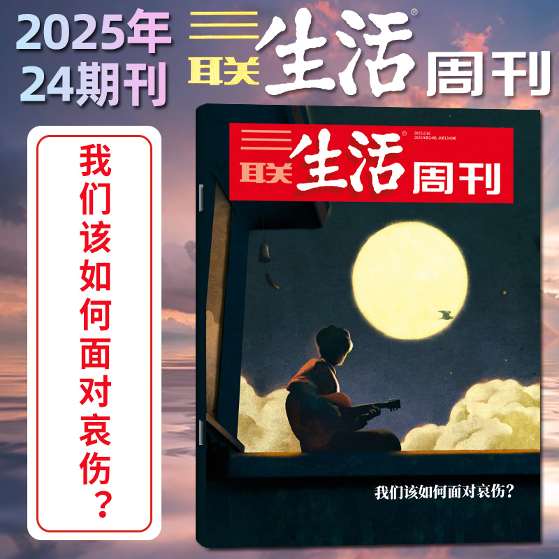 三联生活周刊25年第24期面对哀伤