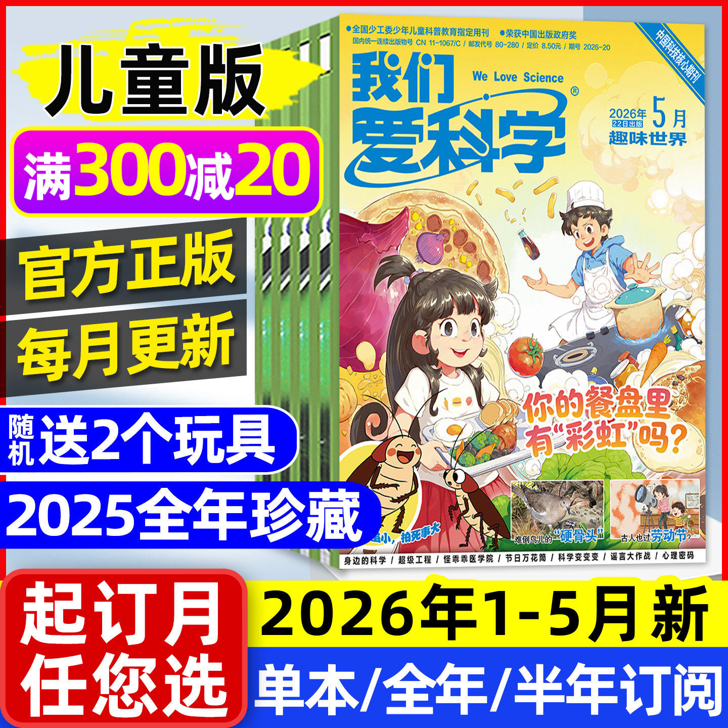 我们爱科学儿童版杂志2026年1-5月现货【全年/半年订阅/2025年1-12月】升级版小学生中低年级趣味百科知识科普2024/2023过刊处理
