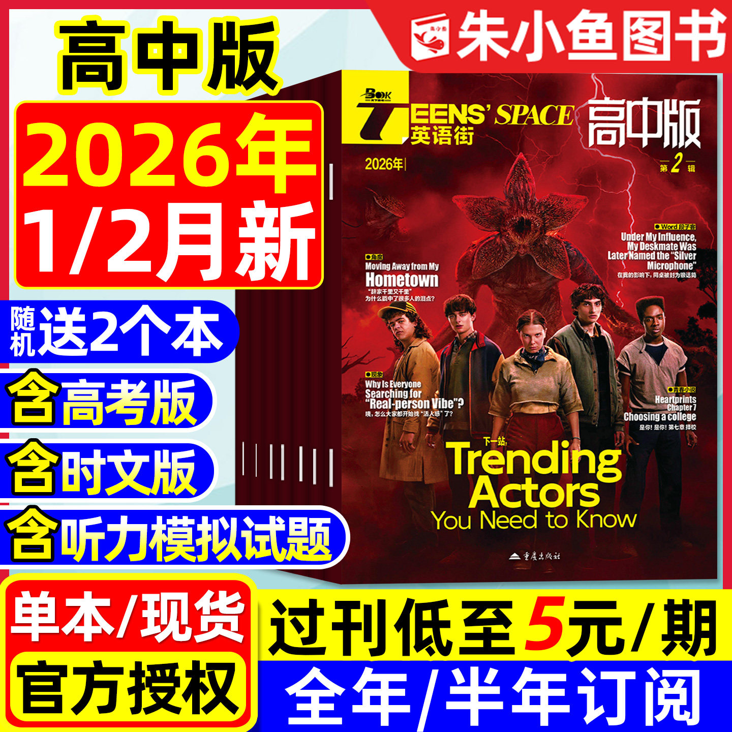 团购优惠！英语街高中版杂志2026年1月新/2025年1-12月【含全年/半年订阅】时文版高考版课堂内外高中生中英双语外文阅读2024过刊