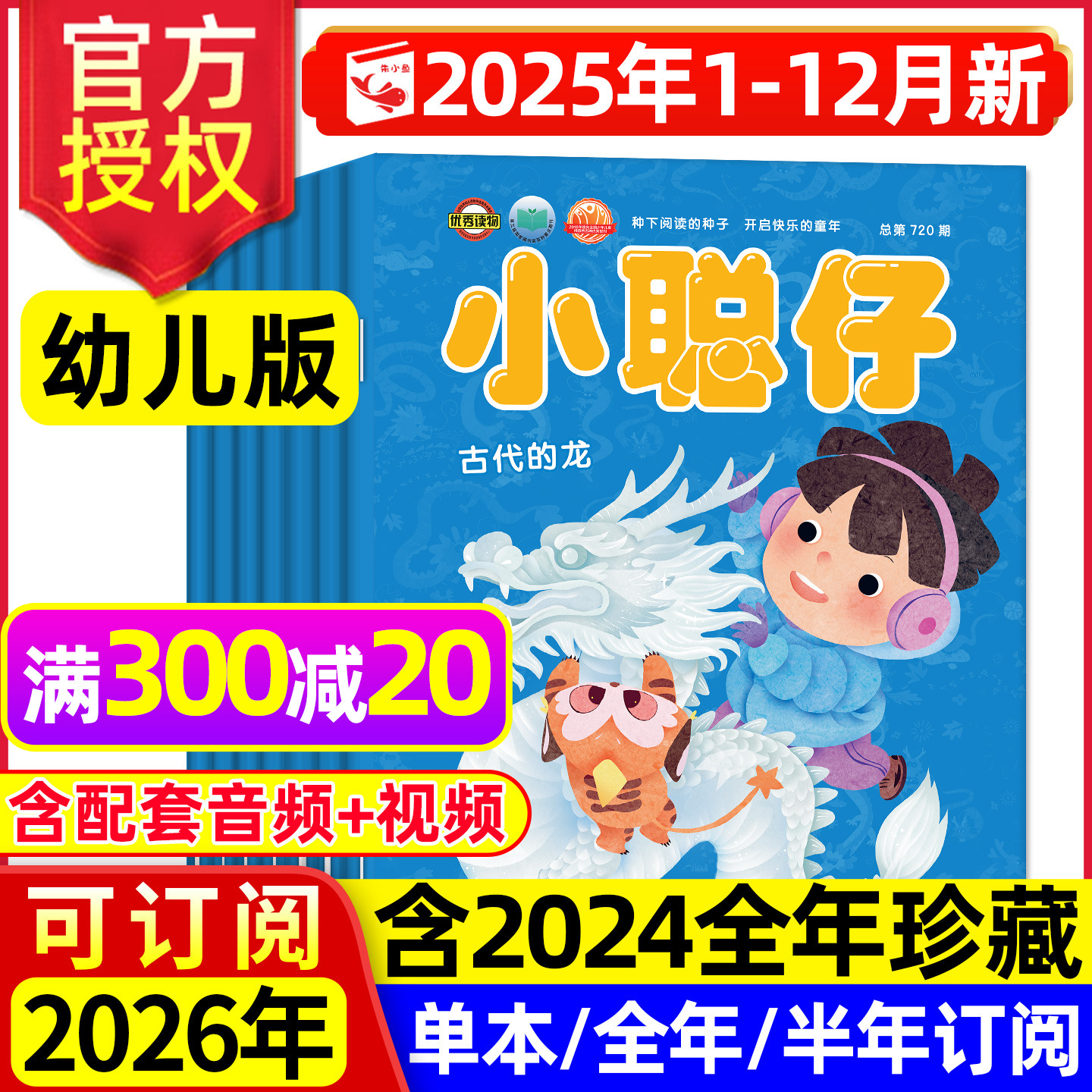 小聪仔幼儿版2025年1-12月/2026