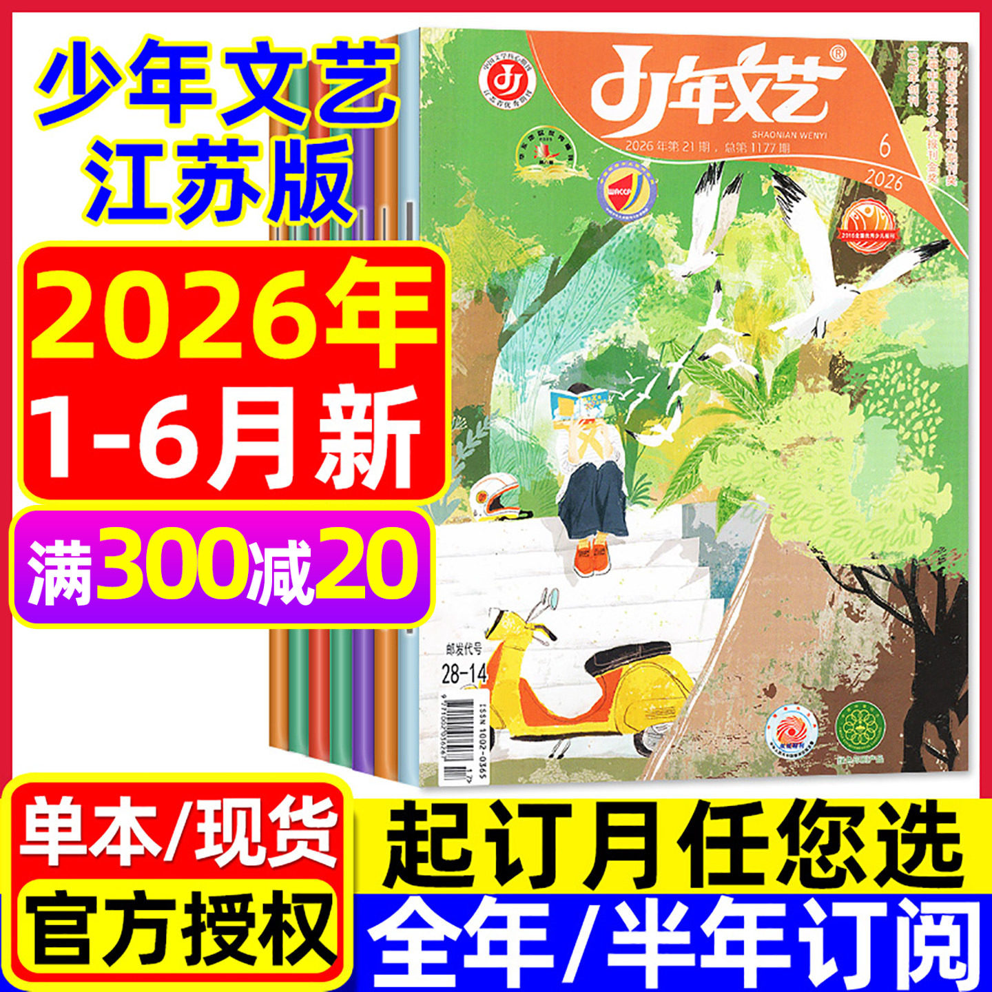 少年文艺江苏版杂志2026年1-6月现货【全年/半年订阅】小学初中生青少年文摘上海版儿童文学语文作文素材2025过刊