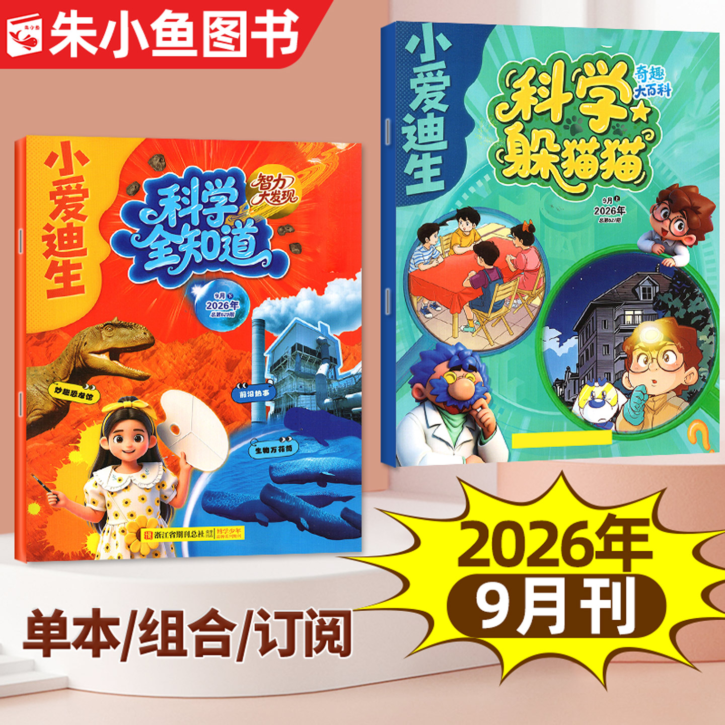 小爱迪生科学全知道+科学躲猫猫杂志2026年1-5月【全年/半年订阅/2025年1-12月】原智力大发现/奇趣大百科小学生漫画科普过刊