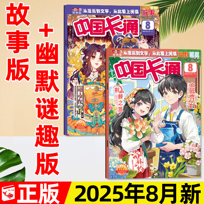 中国卡通故事版+迷趣版2025年8月
