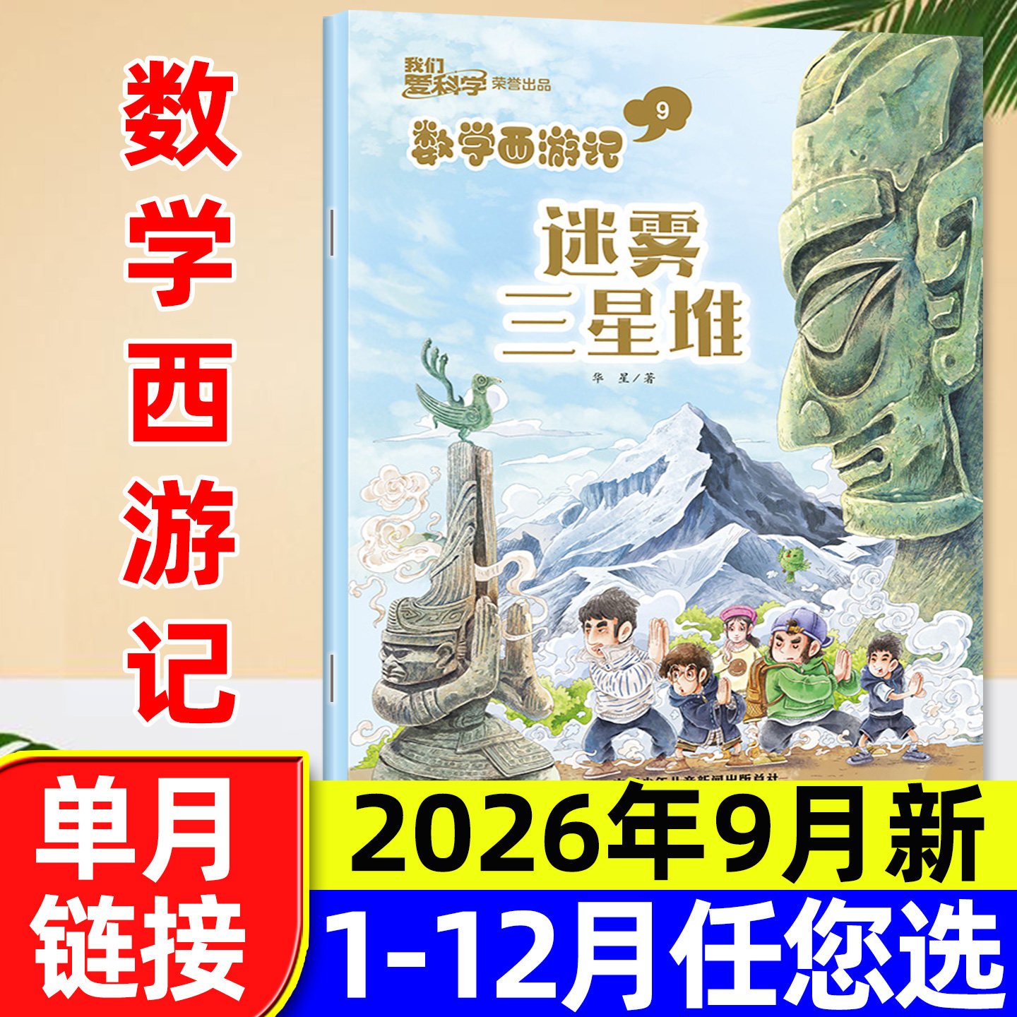 我们爱科学数学西游记杂志2026年1-5月/2025全年【含全年/半年订阅】连载故事小学生儿童趣味数学逻辑思维丛书科普书籍2024过刊
