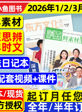 鲜素材东方文化周刊杂志2026年1/2/3月深思辨鲜时文【全年/半年订阅2025年】语文合唱团高中一二三年级作文素材高考写作过刊