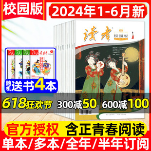 42周年 杂志2024年1 送4本 正青春阅读 读者校园版 半年订阅 全年 10周年精华卷合订本青少年初高中高考作文素材2023过刊 6月