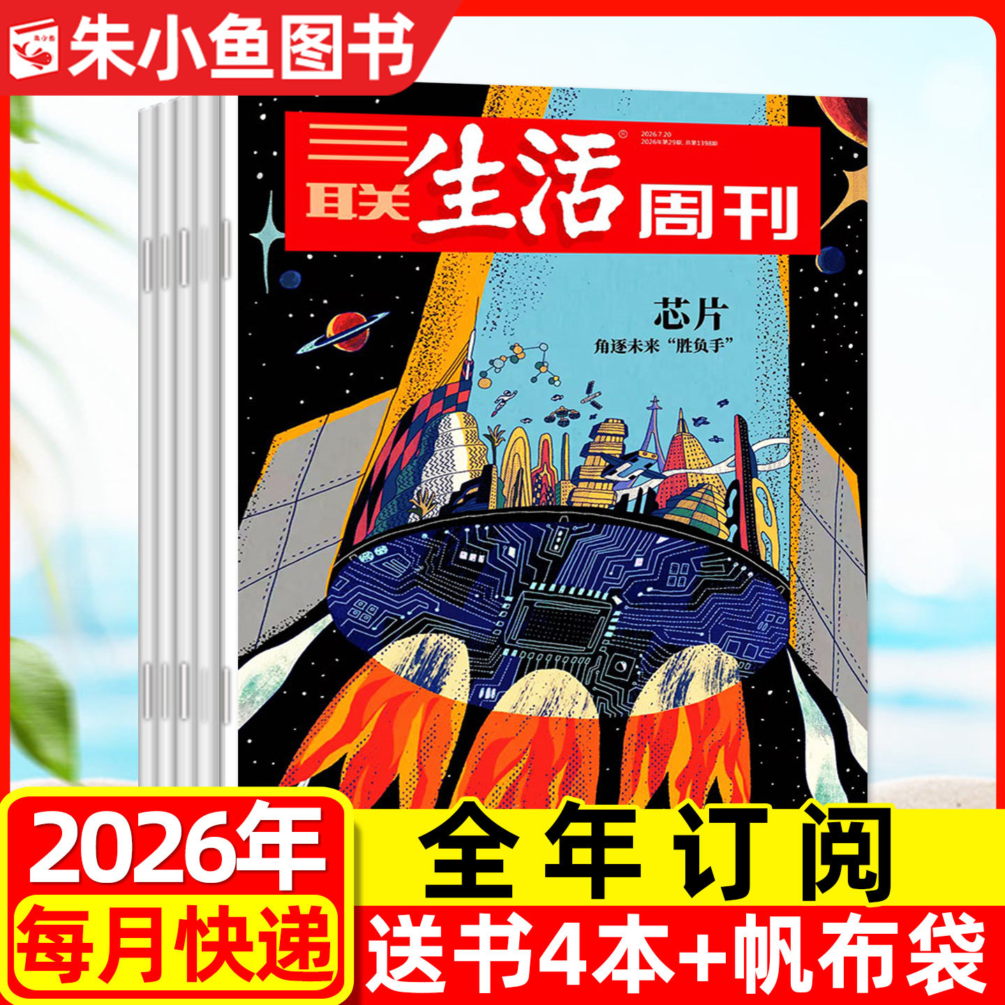 【全年订阅组合】三联生活周刊杂志+中国国家地理/少年新知/博物/看天下2026年1-12月 时事新闻话题非2025青少年科普探索百科过刊