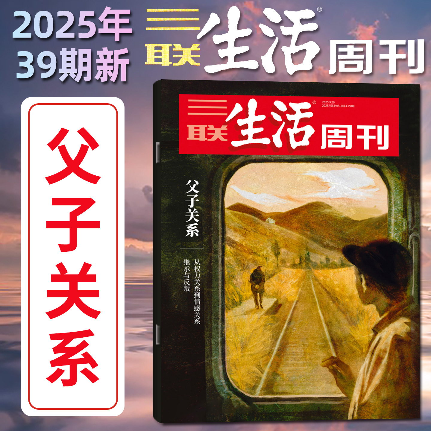三联生活周刊2025年第39期父子