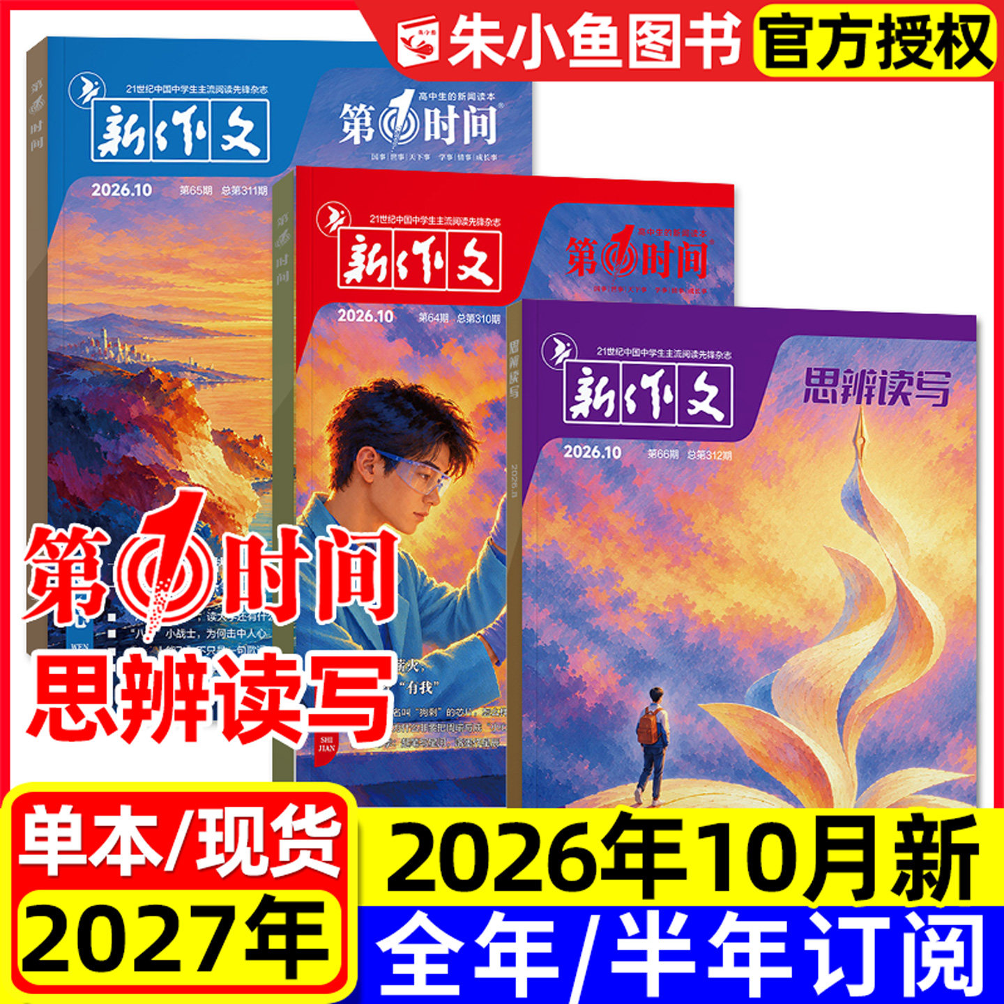 思辨读写+第一时间杂志2026年8/9/10月现货【含全年/半年订阅】新作文高中生高考版课外阅读学生作文素材语文写作模板2027年非过刊
