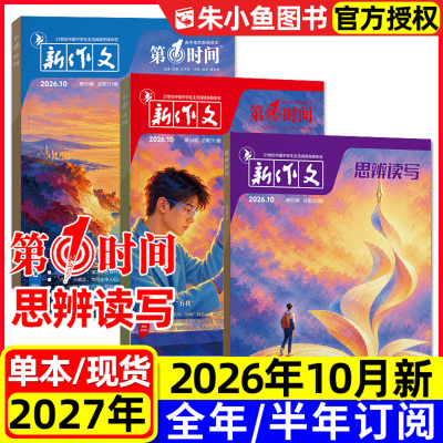 思辨读写+第一时间2026年8-10月