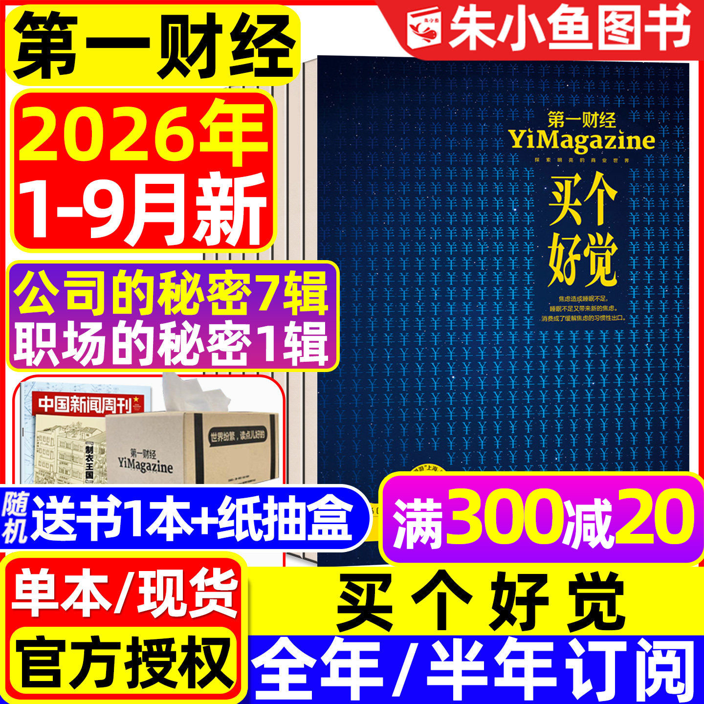【狂飙刺激惊诧】第一财经杂志2025年1-12月年刊(含2026全年/半年订阅)公司的秘密财经天下周刊哈佛商业评论理财金融管理过刊