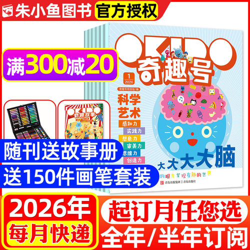 奇趣号杂志2026全年/半年订阅