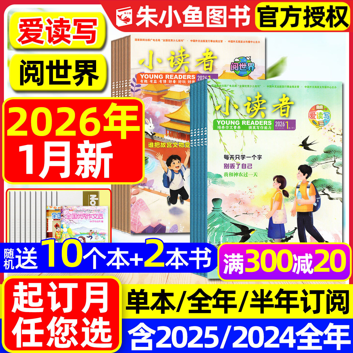 小读者杂志+阅世界2026年1月爱读写【送赠品全年/半年订阅】追风少年国风少年8-14岁中小学生作文素材意林少年儿童文学2025年过刊