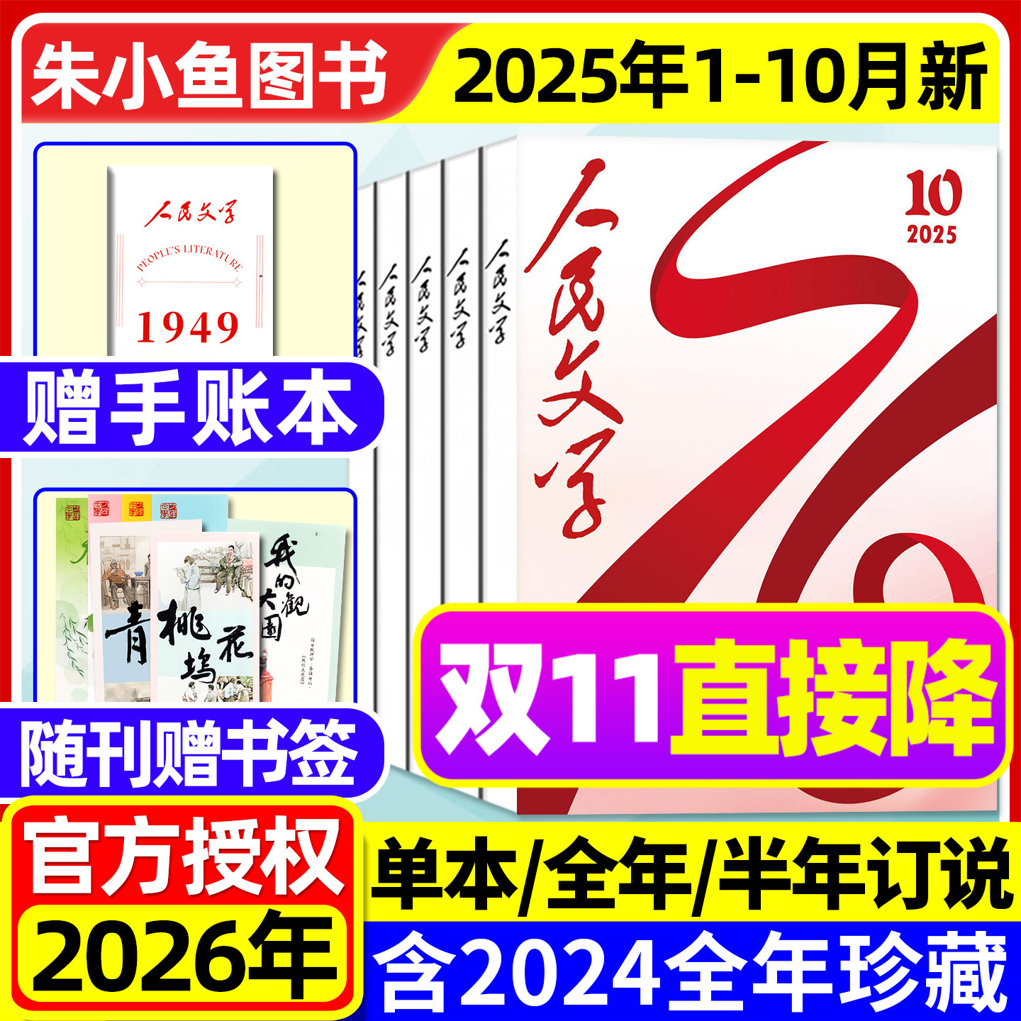 人民文学杂志2025年1-10月【2026全年/半年订阅/送书签/手账本】短中长篇小说收获十月原创版红楼梦大观园散文诗歌文摘出版社过刊