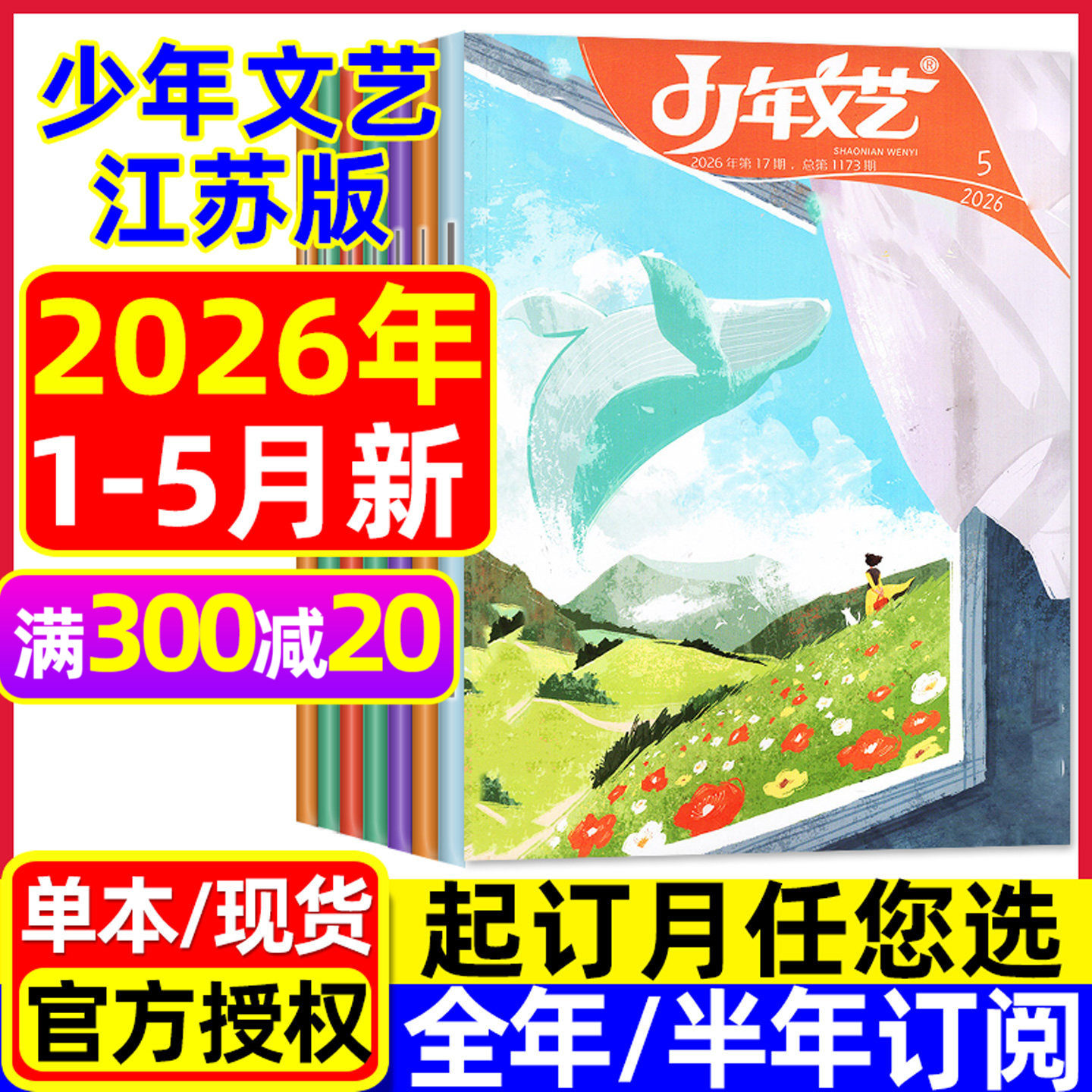 少年文艺江苏版杂志2026年1-5月现货【全年/半年订阅】小学初中生青少年文摘上海版儿童文学语文作文素材2025过刊