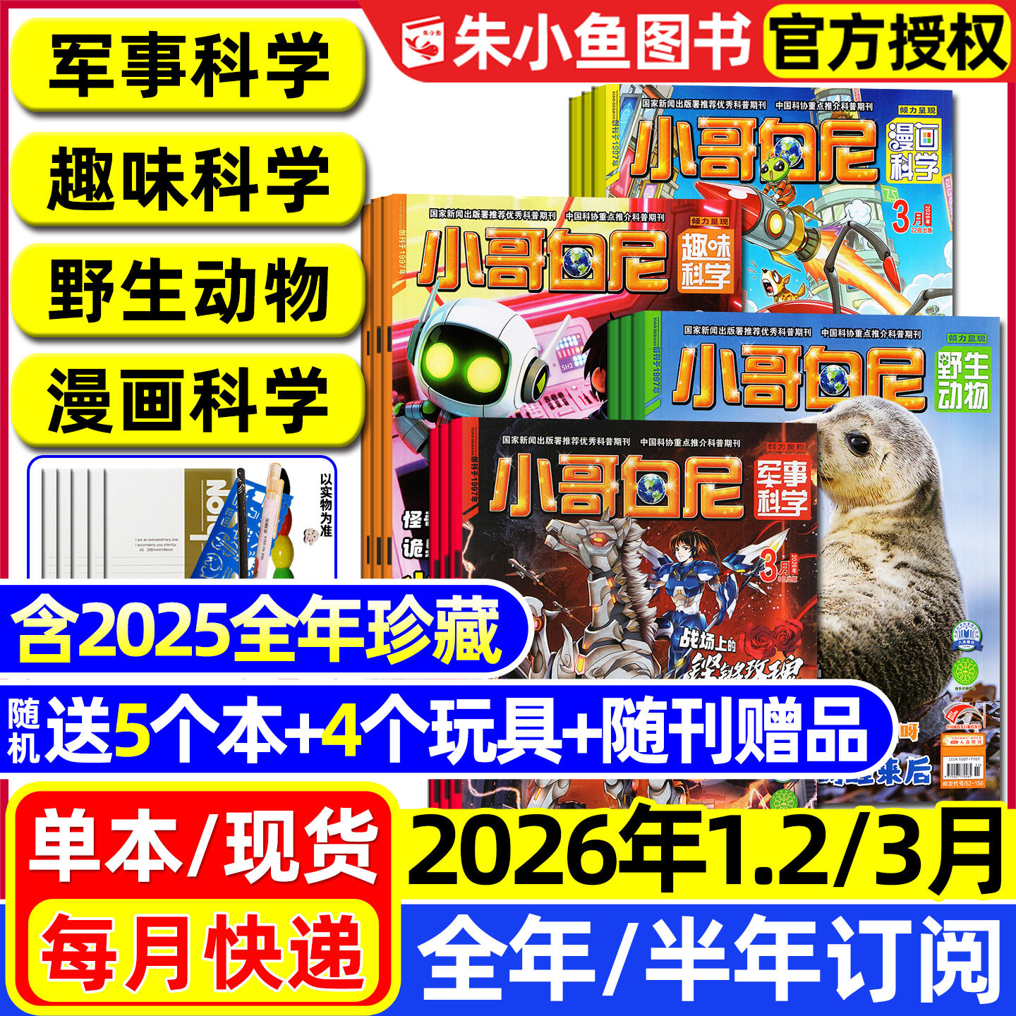 小哥白尼军事科学杂志2026年1.2月/2025年1-12月【全年/半年订阅】趣味科学/野生动物/漫画科学原神奇星球8-12岁中小学生科普过刊
