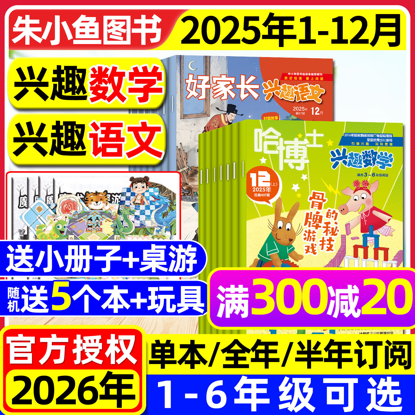 哈博士兴趣数学+好家长兴趣语文杂志2025年1-12月全【含2026全年/半年订阅】小学生1-2/3-6年级疯狂作文小哥白尼儿童文学2024过刊