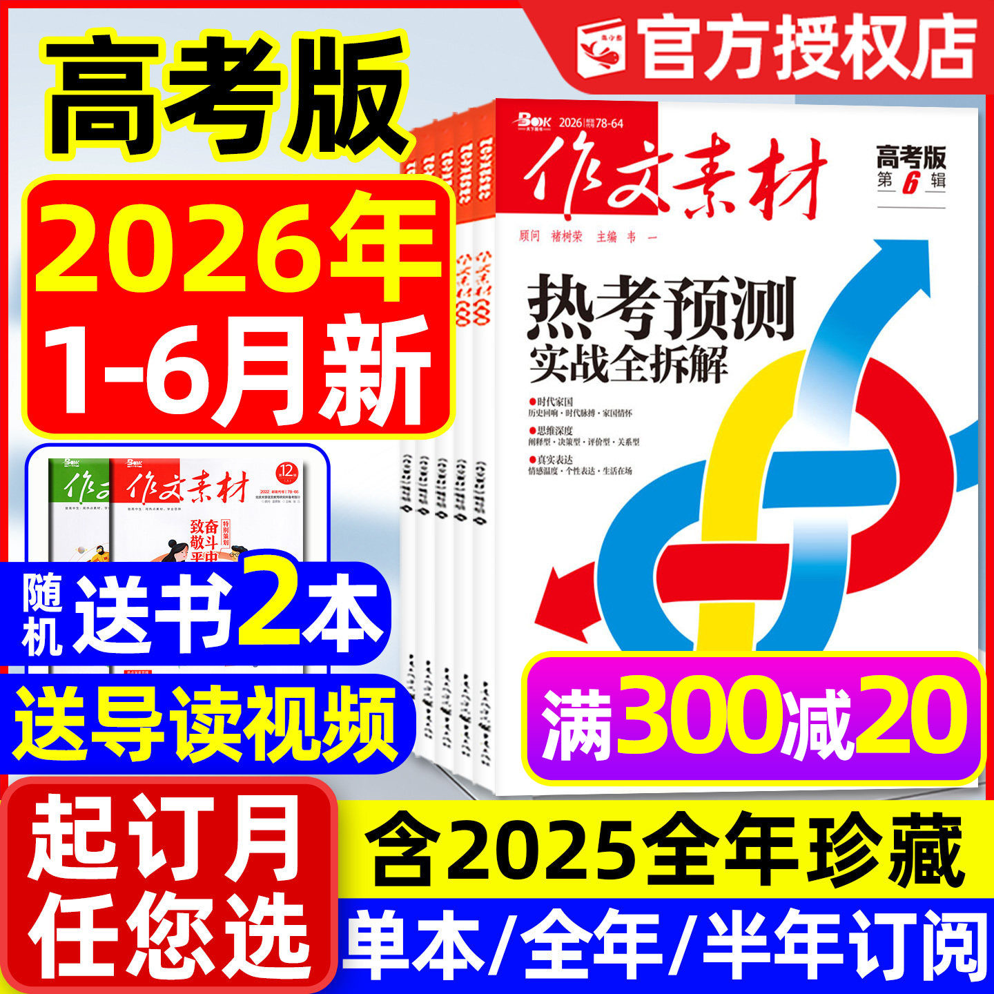 【团购优惠】作文素材高考版杂志2026年1-6月/辑【含全年/半年订阅】课堂内外高中生备考考点年度精华本时文思辨读写2025/2024过刊