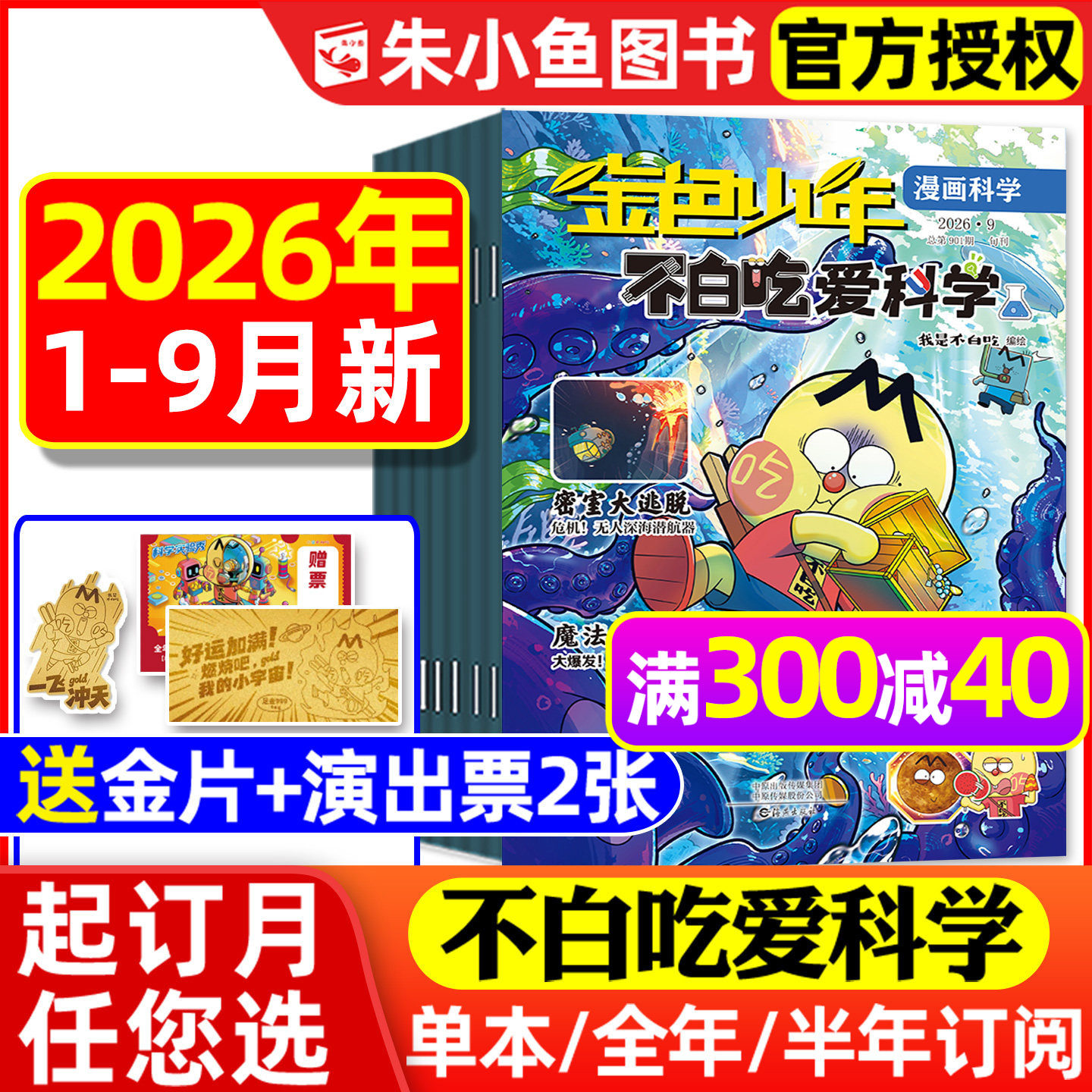 1-9月现货【送赠品全年/半年订阅】我是不白吃爱科学杂志2026年1-12月小学生理科科普系列漫画书物理生物地理青少有文化2025过刊