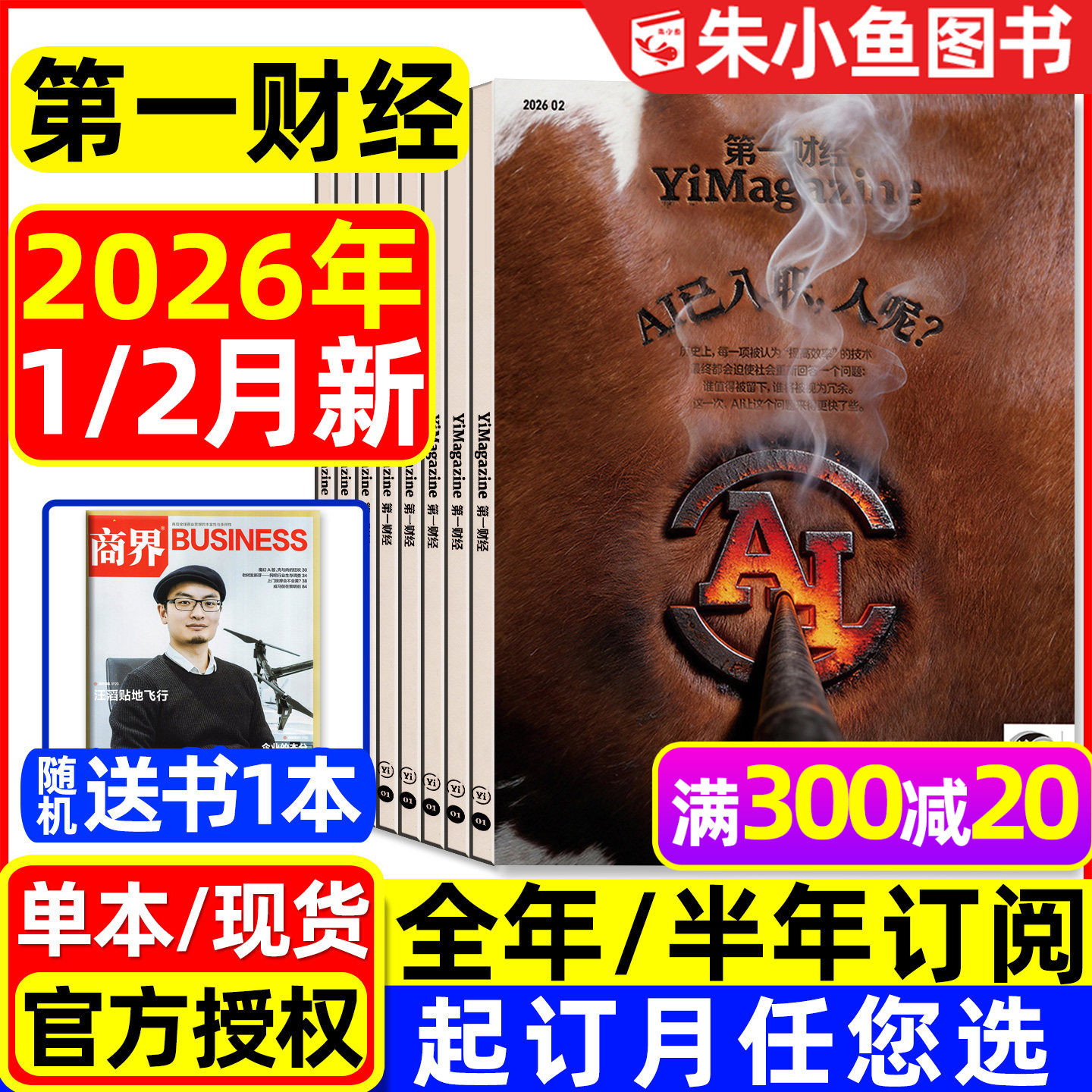 【狂飙刺激惊诧】第一财经杂志2025年1-12月年刊（含2026全年/半年订阅）公司的秘密财经天下周刊哈佛商业评论理财金融管理过刊