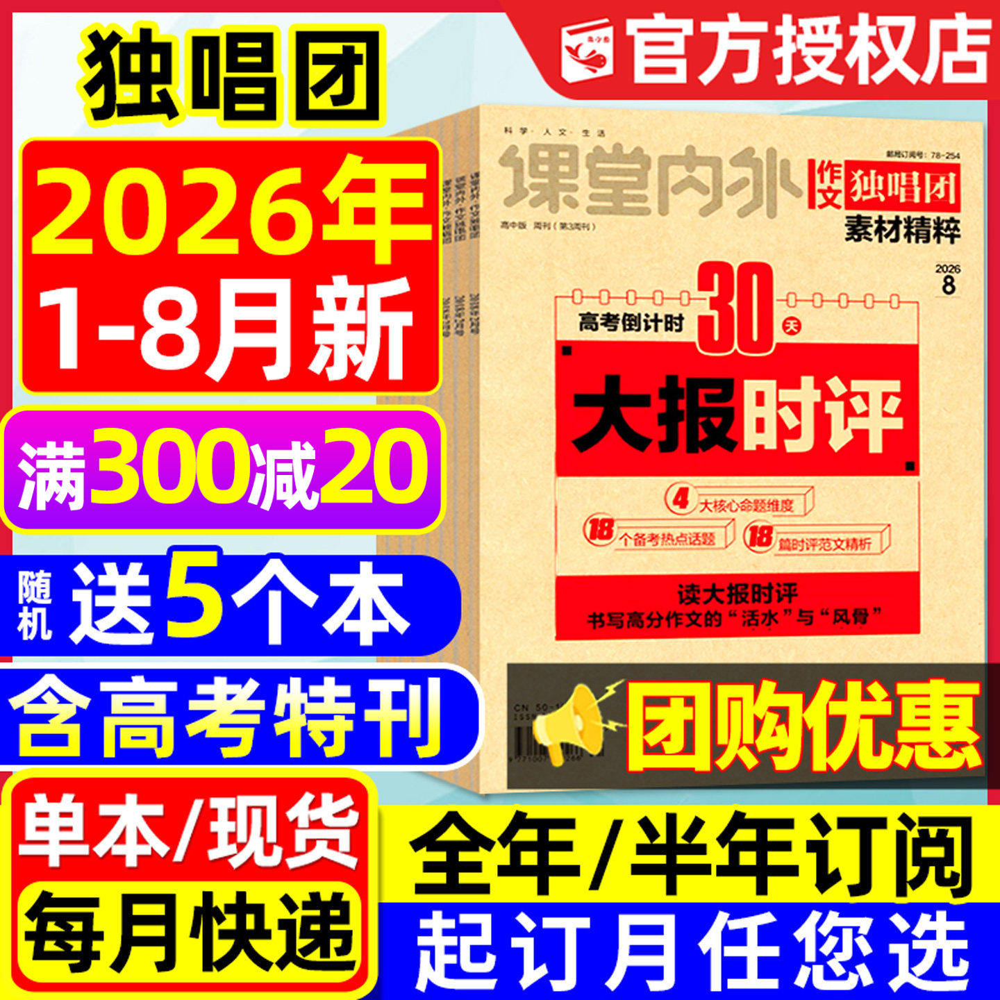 【高考特刊】作文独唱团杂志2026年1-7/8月现货【含全年/半年订阅】团购优惠高中生课堂内外作文素材高考版时文精粹备考2025过刊
