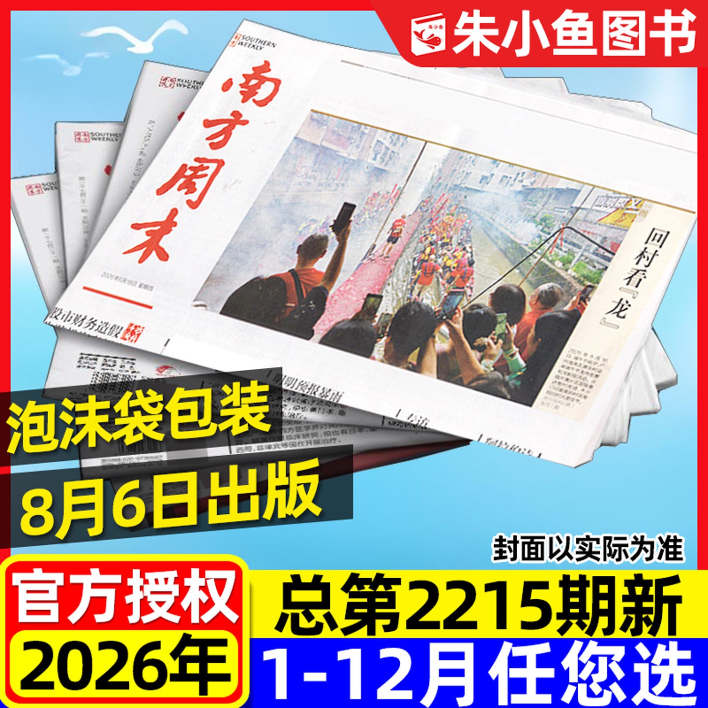 【8月6日2215期新】南方周末报纸2026年1-12月【全年/半年订阅】新闻时事经济文化报刊初高中作文素材看天下2025过刊杂志单期单月