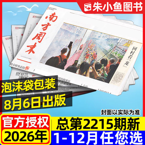 南方周末报26年1-8月新