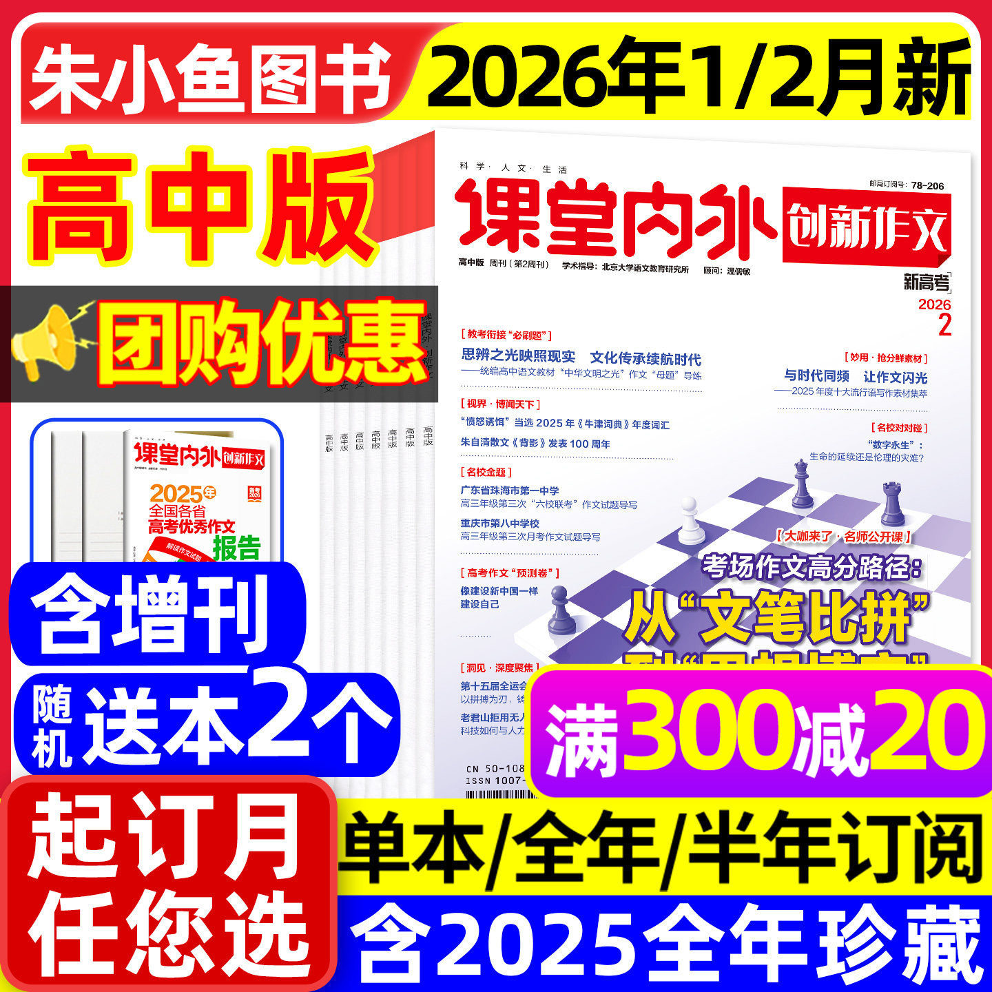 【团购优惠】课堂内外创新作文高中版杂志2026年1/2月【全年/半年订阅/增刊/2025全年】高中生高考备考语文实用素材作文与考试过刊,书籍/杂志/报纸,期刊杂志,淘宝优惠券,粉丝福利购,淘宝优惠卷