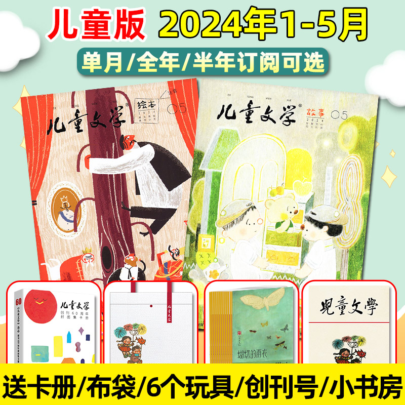 【送礼品】儿童文学杂志儿童版2024年1-5月绘本+故事+小书房【全年/半年订阅2023/2022】 小学生课外阅读低年级注音作文素材过刊