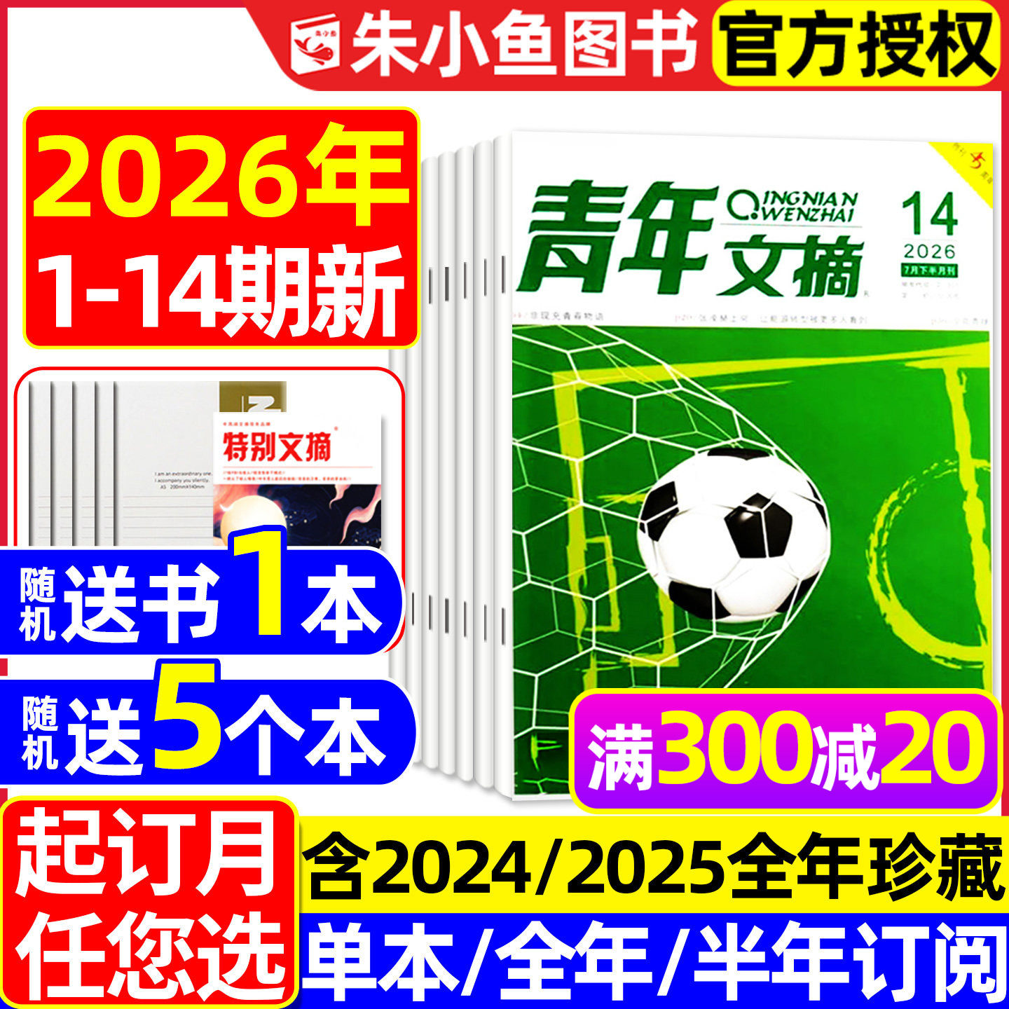 青年文摘初中版杂志2026年1/2月1-3期【全年/半年订阅/2025年1-24期】高中生文学文摘意林读者合订本中考高考高分作文素材2024过刊