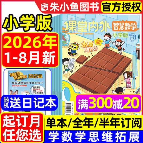 智慧数学小学2026年1-8月新/订阅