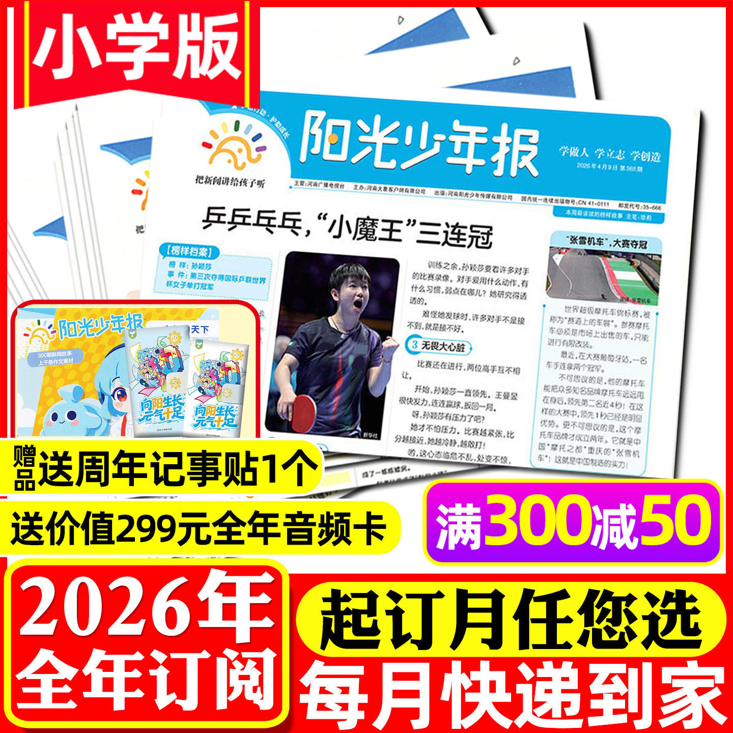 1-5月新【全年订阅送赠品】阳光少年报小学版2026年1-12月孙颖莎 一月一发小学生新闻时事报纸故事画报万物好奇号作文素材过刊杂志