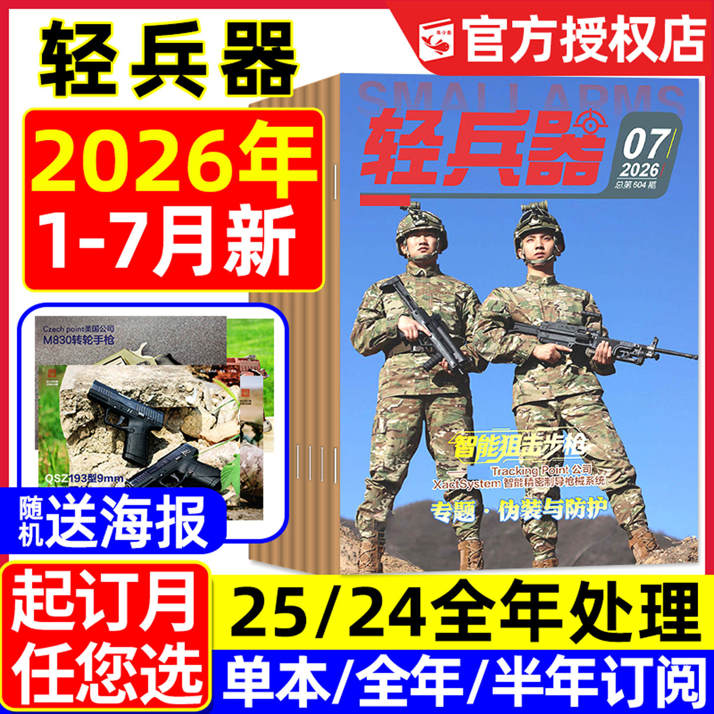【送海报】轻兵器杂志2026年1/2/3/4月新【含全年/半年订阅】杨紫生命树国产武器装备枪械科普军迷世界军事2025/2024/2023过刊处理