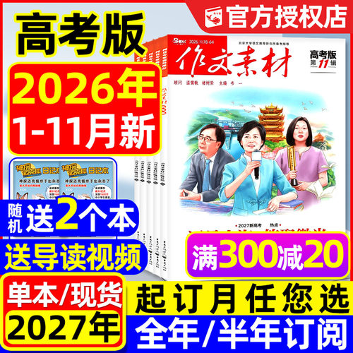 作文素材高考版26年1-11月/订阅