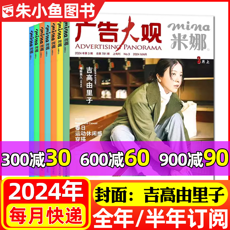 【吉高由里子封面】mina米娜杂志2024年5月-2025年4月全年/半年订阅 时尚瑞丽穿衣服装日系美眉美妆服饰同款非过刊单本 书籍/杂志/报纸 期刊杂志 原图主图