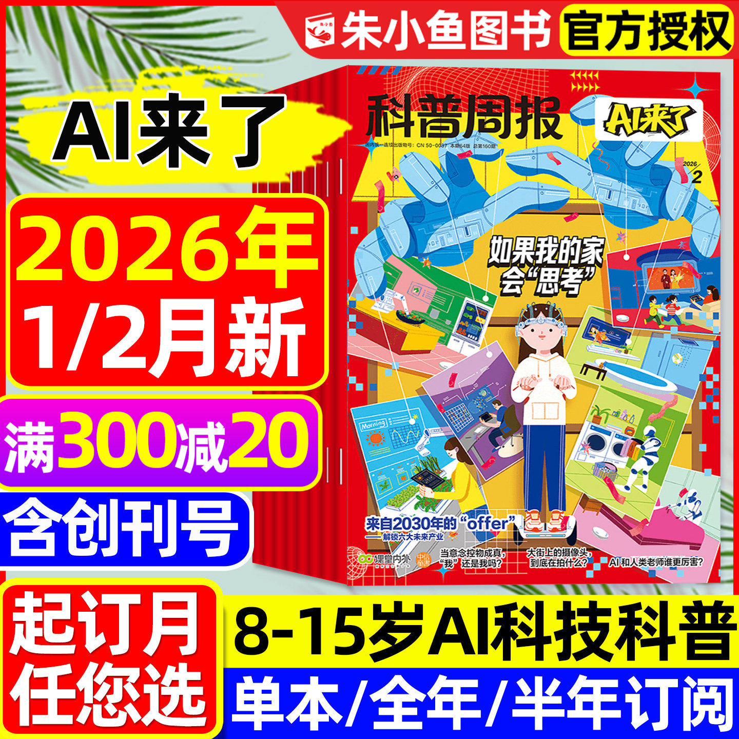 科普周报AI来了杂志2026年1/2月新【全年/半年/季度订阅/2025年创刊号】8-15岁青少年中小学生探索科学逻辑思维百科万物好奇号过刊