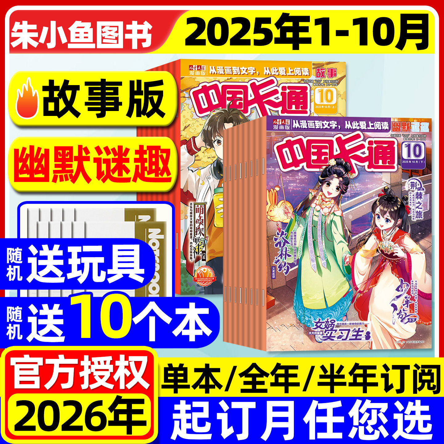 中国卡通故事迷趣版2025年1-10月