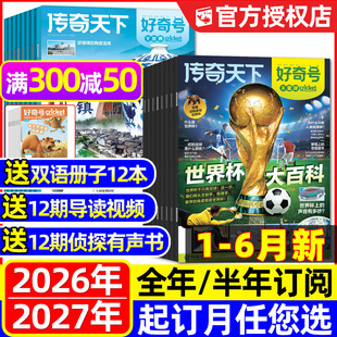 1-6月新【全年订阅】好奇号杂志2026年1-12月共12个月36本传奇天下世界杯百年故宫星球万物问天少年博物环球少年地理儿童2025过刊