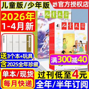 2025年 杂志2026年1 含全年 儿童文学少年版 6年级小学生经典 2023 绘本故事书2024 2022过刊处理 4月新 选萃儿童版 半年订阅